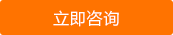 立即咨询
