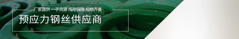 鑫大地--预应力钢丝供应商