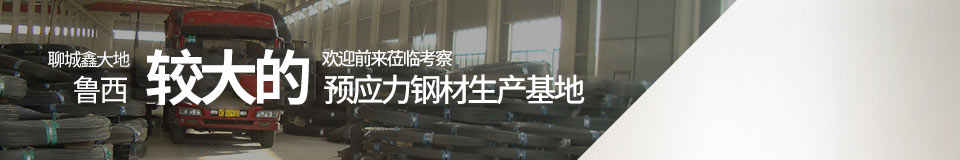 聊城鑫大地，鲁西较大的预应力钢材生产基地