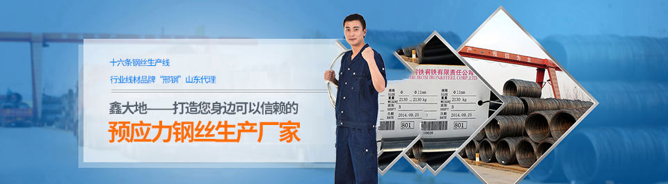 鑫大地——打造您身边最值得信赖的预应力钢丝生产厂家